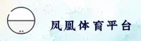 (推荐) 凤凰体育ifeng官方登录入口 - 2026新版