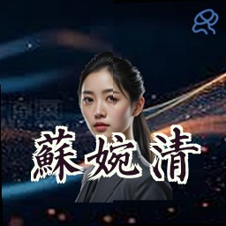 苏婉清